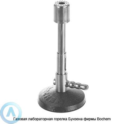 Купить газовую лабораторную горелку Бунзена фирмы Bochem — цена ...