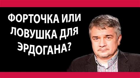 Ростислав Ищенко: Эрдогана часто в последнее время сравнивают с ...