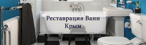 Реставрация Ванн, Эмалировка Ванн, Наливная Ванна Крым