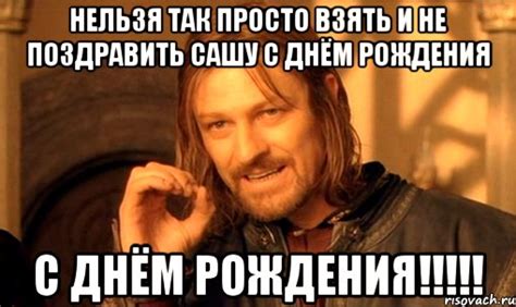 С днем рождения, Александр, Саша, Шурик — поздравления, картинки ...