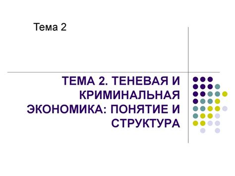 Теневая и криминальная экономика: понятие и структура - презентация онлайн