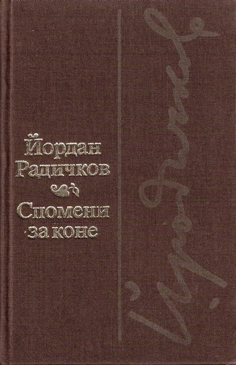Йордан Радичков — Спомени за коне — Моята библиотека