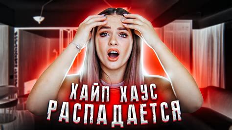 ХАЙП ХАУС РАСПАДАЕТСЯ | ТОМАС — НЕНАСТОЯЩИЙ ВЛАДЕЛЕЦ ХАЙП ХАУСА! *не ...