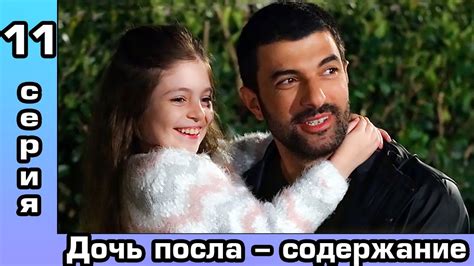 Дочь посла 11 серия – содержание. - YouTube