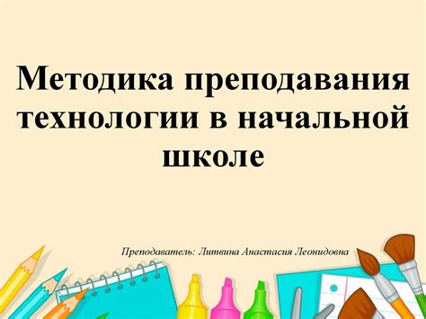 Методика преподавания технологии в начальной школе - презентация онлайн