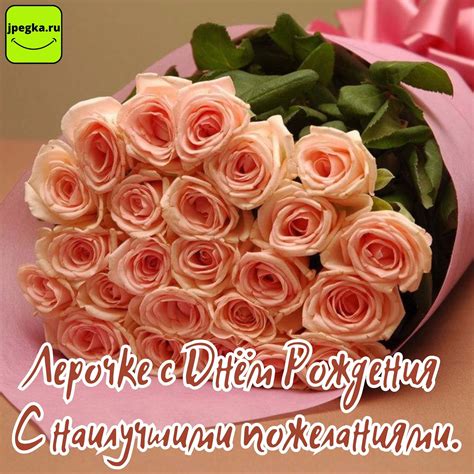 Открытки «С Днём Рождения, Лерочка»: 50 картинок