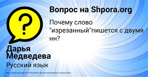 Почему слово "изрезанный"пишется с двумя нн?