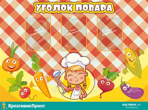 Уголок повара