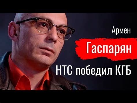 НТС победил КГБ. Армен Гаспарян - По-живому - YouTube