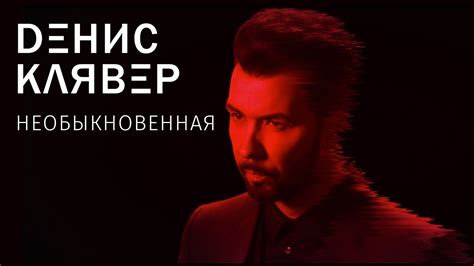 Денис Клявер — Необыкновенная / ПРЕМЬЕРА 2017 - YouTube