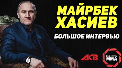 Майрбек Хасиев - Большое Интервью - YouTube