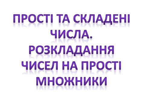Презентація. Прості та складені числа