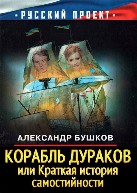 Корабль дураков, или Краткая история самостийности (fb2) | Флибуста