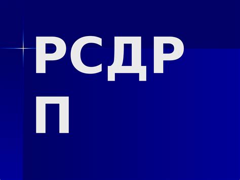 РСДРП