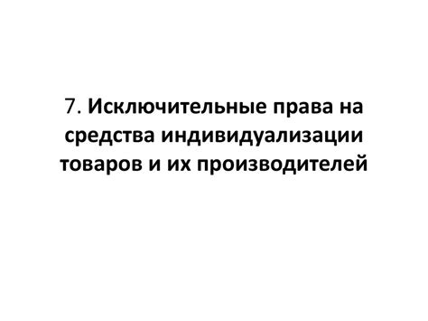 Исключительные права на средства индивидуализации товаров и их ...