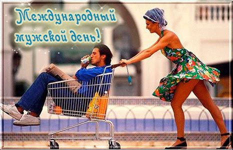 С международным днем мужчин! - анимационные картинки - гиф открытки