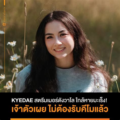 แวดวง - ข่าวดี.. หลังผ่านไปราวๆ ครึ่งปี นับตั้งแต่ Kyedae...