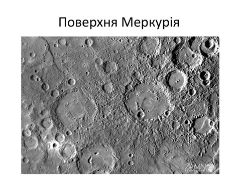 Планета Меркурій - презентация онлайн