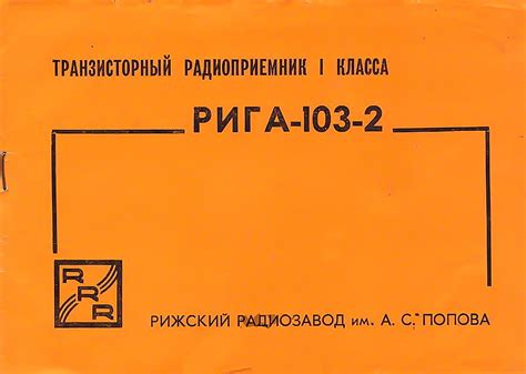 Радиоприемник Рига 103-2