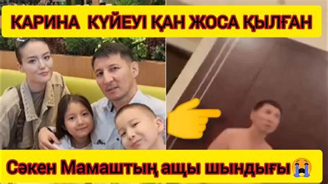 КАРИНА МАМАШ ДИПЛОМАТ КҮЙЕУІНІҢ ҚАН ЖОСА ҚЫЛЫП ҰРҒАН ВИДЕОСЫН ЖАРИЯЛАДЫ ...