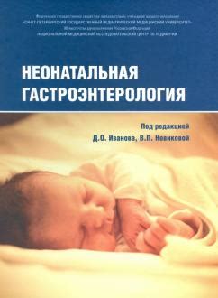 Гастроэнтерология: книги, учебники, справочники | Лабиринт