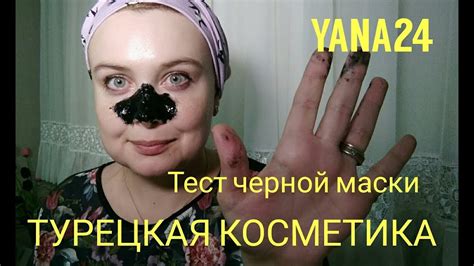 Черная маска для лица- турецкая косметика - тест и обзор средства от ...