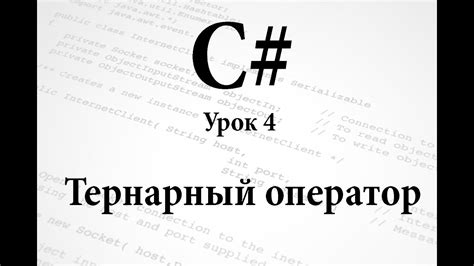 C#. Тернарный оператор. Урок 4 - YouTube