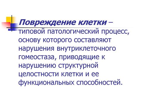 Повреждение клетки - презентация онлайн