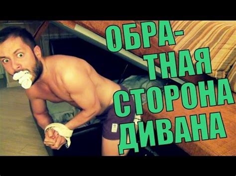 ОБРАТНАЯ СТОРОНА ДИВАНА - YouTube
