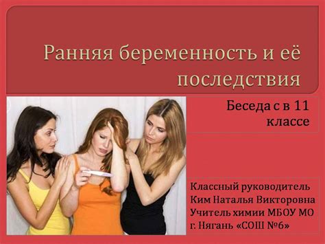 Ранняя беременность и её последствия - Презентации по обществознанию