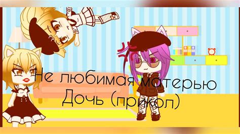 Не любимая матерью дочь (прикол) - YouTube
