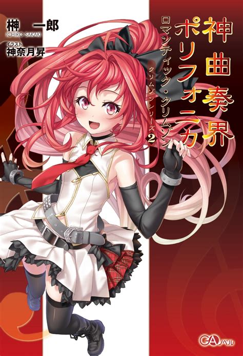 楽天ブックス: 神曲奏界ポリフォニカ（ロマンティック・クリムゾン） - 榊一郎 - 9784797387568 : 本