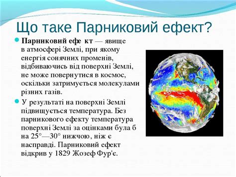 Парниковий ефект - презентація з біології