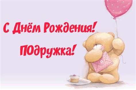 С днем рождения, подружка! Поздравления с днем рождения любимой подруге ...