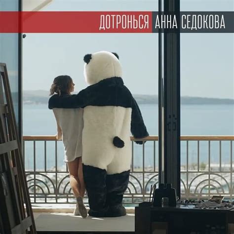 Анна Седокова (Anna Sedokova) – Дотронься (Dotron'sya) Lyrics | Genius ...