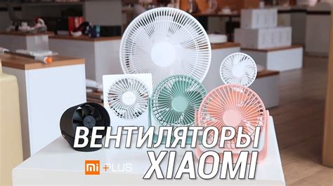 ВЕНТИЛЯТОРЫ XIAOMI | ЛУЧШИЕ ДРУЗЬЯ ЛЕТОМ - YouTube