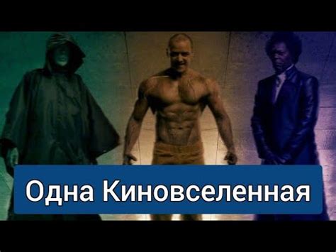 Неуязвимый | Сплит| Стекло/ ТОП 3 ФИЛЬМА ИЗ ОДНОЙ ВСЕЛЕННОЙ - YouTube