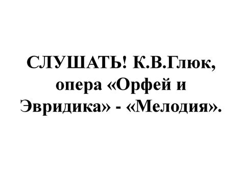 Опера «Орфей и Эвридика», немецкий композитор Кристоф Виллибальд Глюк ...