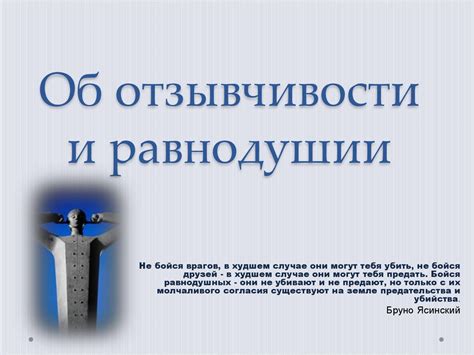Об отзывчивости и равнодушии - презентация онлайн