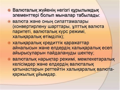 Әлемдік және ұлттық валюталық жүйелер, олардың негізгі элементтері ...