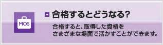 MOSとは｜MOS公式サイト
