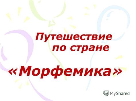 Презентация на тему: "Путешествие по стране «Морфемика» Морфемика ...