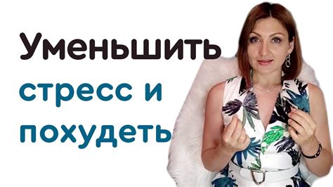 Как уменьшить стресс и похудеть. Как выйти из депрессии и снизить вес ...