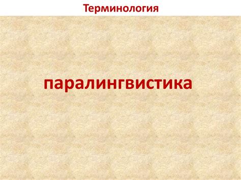 Паралингвистические характеристики английского языка - презентация онлайн
