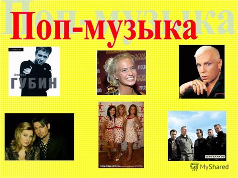 Презентация на тему: "Поп-му́зыка (Pop-music от Popular music ...