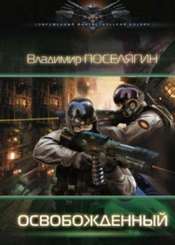 Серия Освобожденный (Владимир Поселягин) все книги 1,2,3 по порядку список