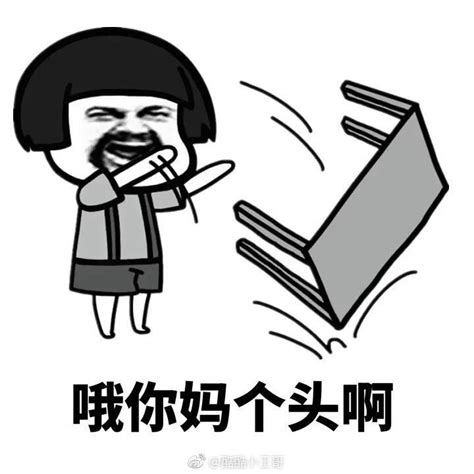 哦你妈个头系列表情包|个头|表情包_新浪新闻