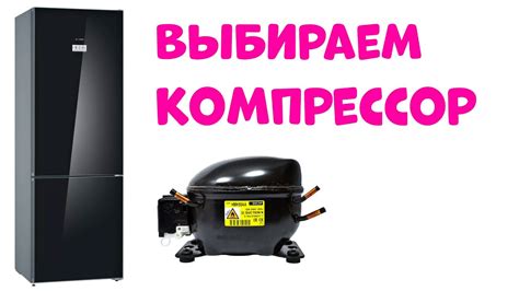 Выбираем КОМПРЕССОР ДЛЯ ХОЛОДИЛЬНИКА - YouTube