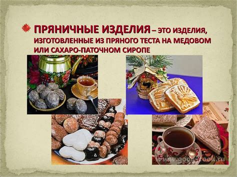Пряничные изделия - презентация онлайн