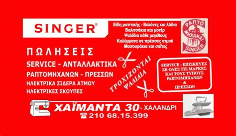 SINGER Ραπτομηχανες και Ηλεκτρικές συσκευές Χαλανδρίου: SINGER ...